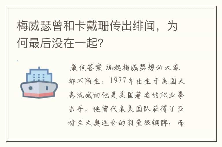 梅威瑟曾和卡戴珊传出绯闻,为何最后没在一起?