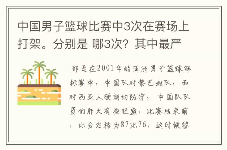 中国男子篮球比赛中3次在赛场上打架。分别是 哪3次?其中最严重的一次受到的罚款是否是17万元?
