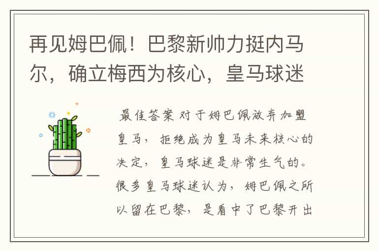 再见姆巴佩!巴黎新帅力挺内马尔,确立梅西为核心,皇马球迷看戏