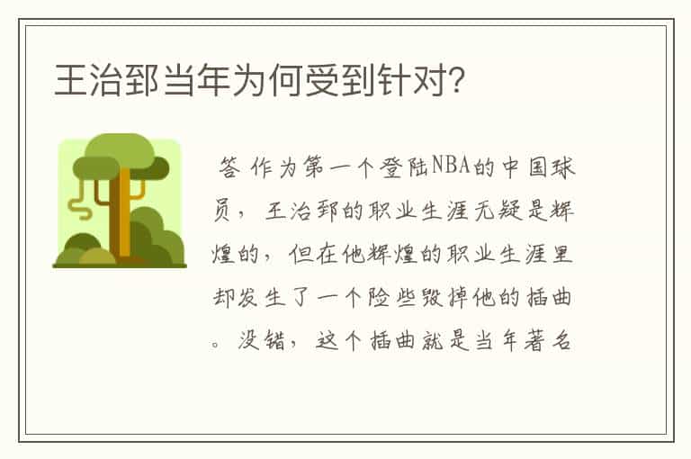 王治郅当年为何受到针对?