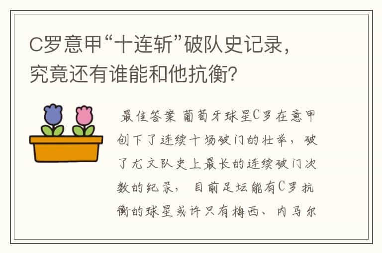 C罗意甲“十连斩”破队史记录,究竟还有谁能和他抗衡?