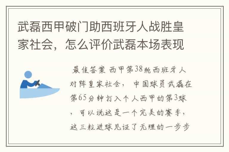 武磊西甲破门助西班牙人战胜皇家社会,怎么评价武磊本场表现?