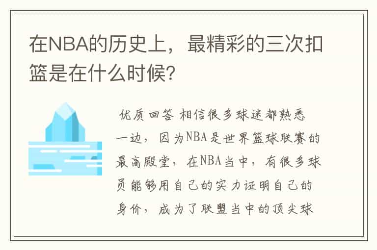 在NBA的历史上,最精彩的三次扣篮是在什么时候?