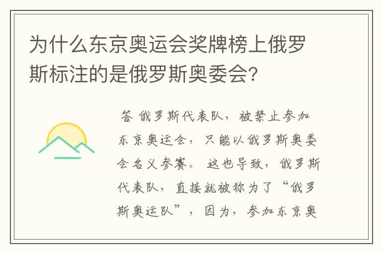 为什么东京奥运会奖牌榜上俄罗斯标注的是俄罗斯奥委会?