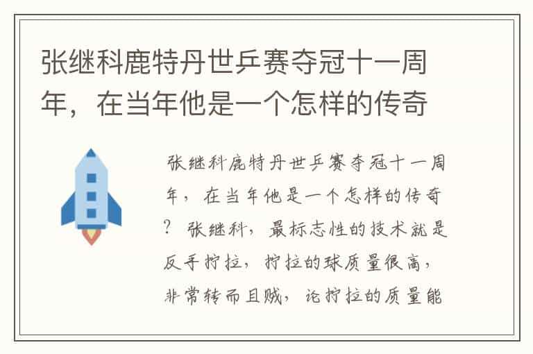 张继科鹿特丹世乒赛夺冠十一周年,在当年他是一个怎样的传奇?