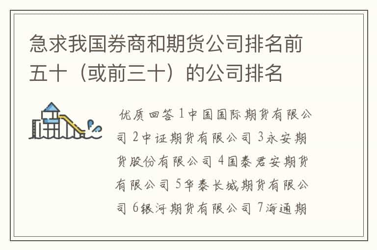 急求我国券商和期货公司排名前五十(或前三十)的公司排名