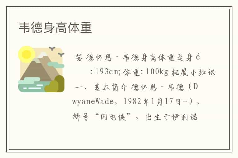 韦德身高体重