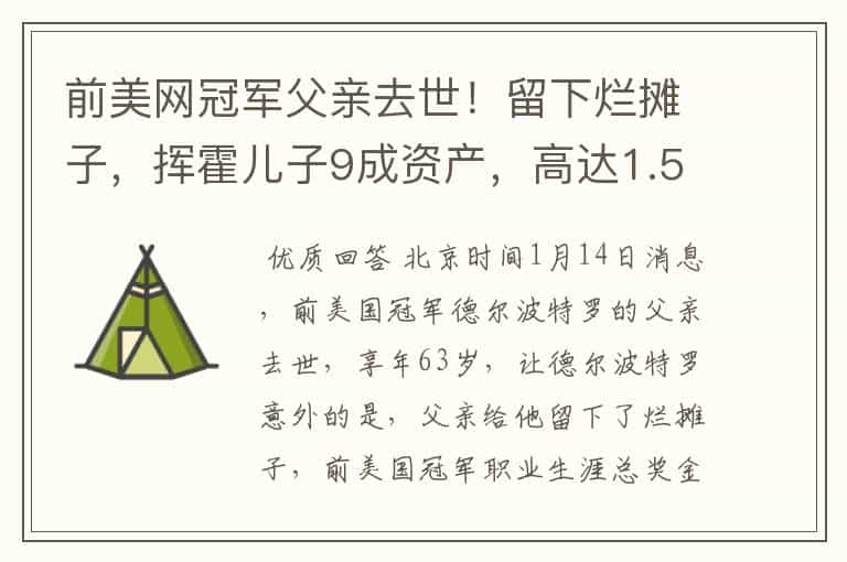 前美网冠军父亲去世!留下烂摊子,挥霍儿子9成资产,高达1.5亿元