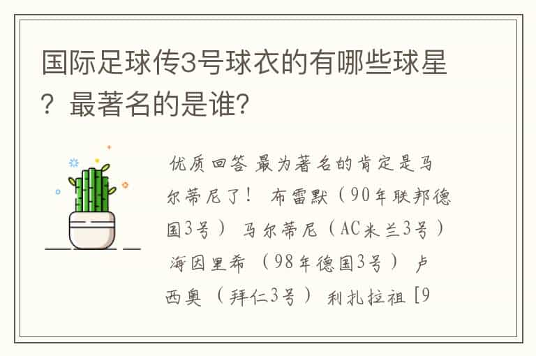 国际足球传3号球衣的有哪些球星?最著名的是谁?