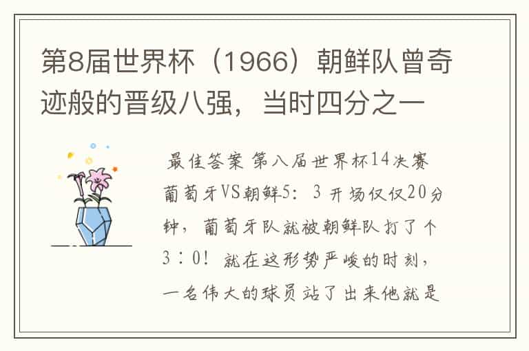 第8届世界杯(1966)朝鲜队曾奇迹般的晋级八强,当时四分之一决赛的对手是?比分?