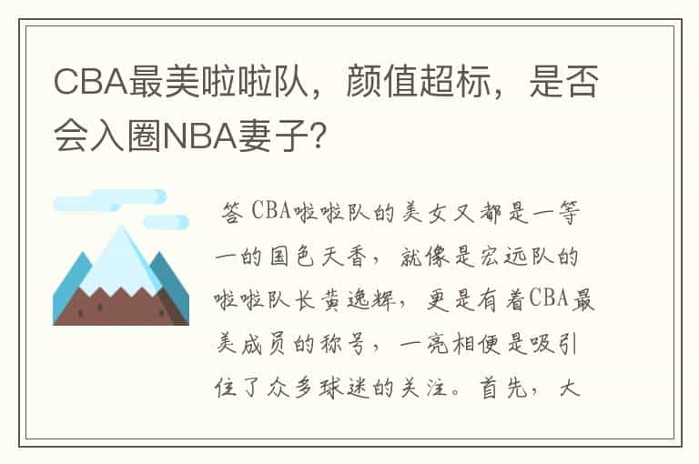 CBA最美啦啦队,颜值超标,是否会入圈NBA妻子?