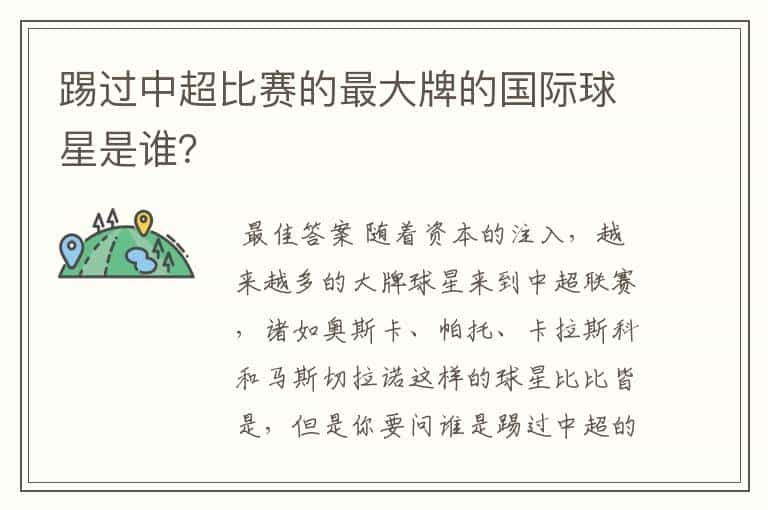 踢过中超比赛的最大牌的国际球星是谁?