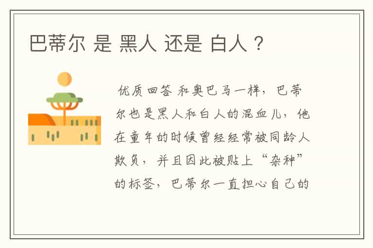 巴蒂尔 是 黑人 还是 白人 ?