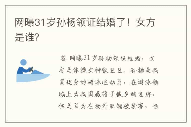 网曝31岁孙杨领证结婚了!女方是谁?