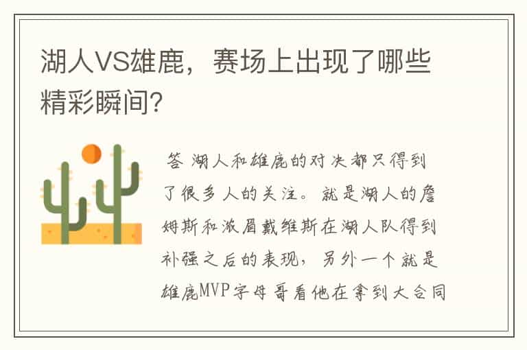湖人VS雄鹿,赛场上出现了哪些精彩瞬间?