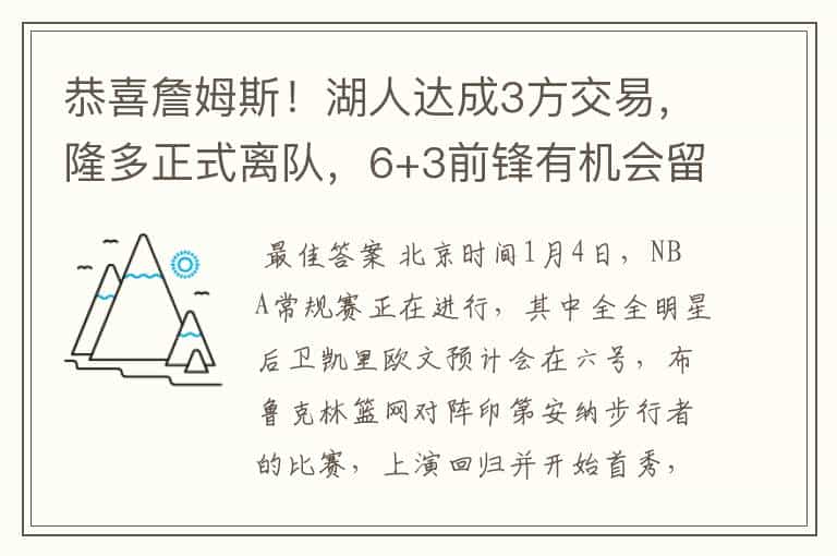 恭喜詹姆斯!湖人达成3方交易,隆多正式离队,6+3前锋有机会留下