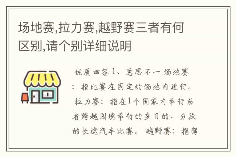 场地赛,拉力赛,越野赛三者有何区别,请个别详细说明