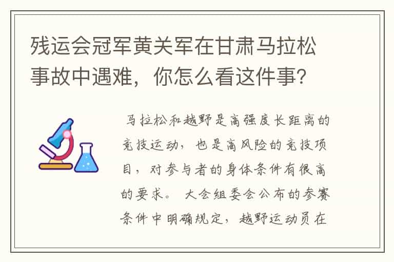 残运会冠军黄关军在甘肃马拉松事故中遇难,你怎么看这件事?