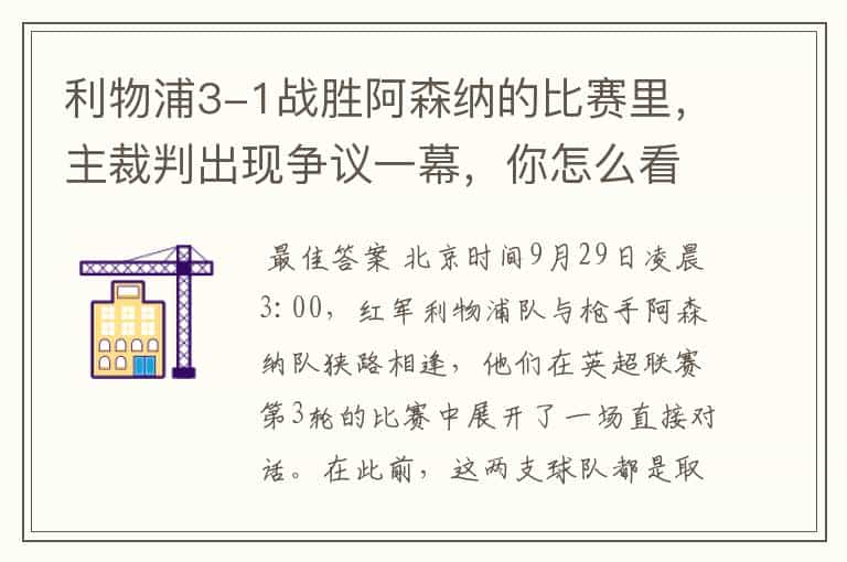 利物浦3-1战胜阿森纳的比赛里,主裁判出现争议一幕,你怎么看?