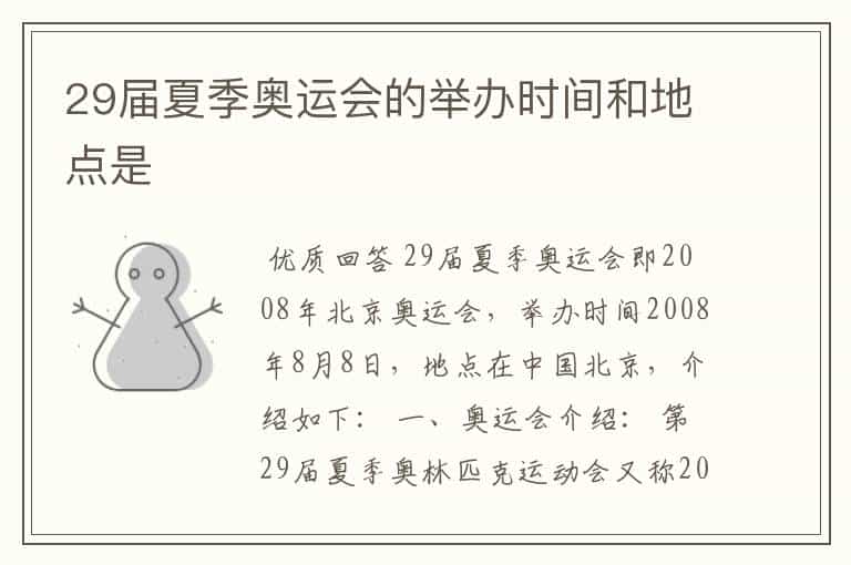 29届夏季奥运会的举办时间和地点是