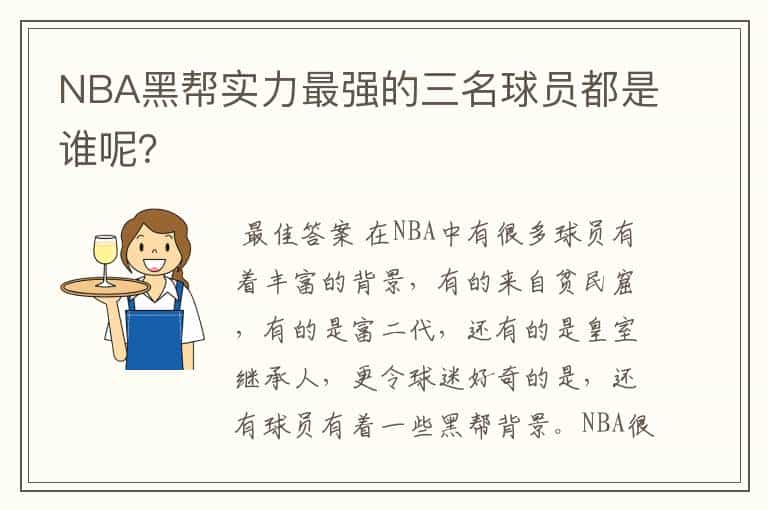 NBA黑帮实力最强的三名球员都是谁呢?