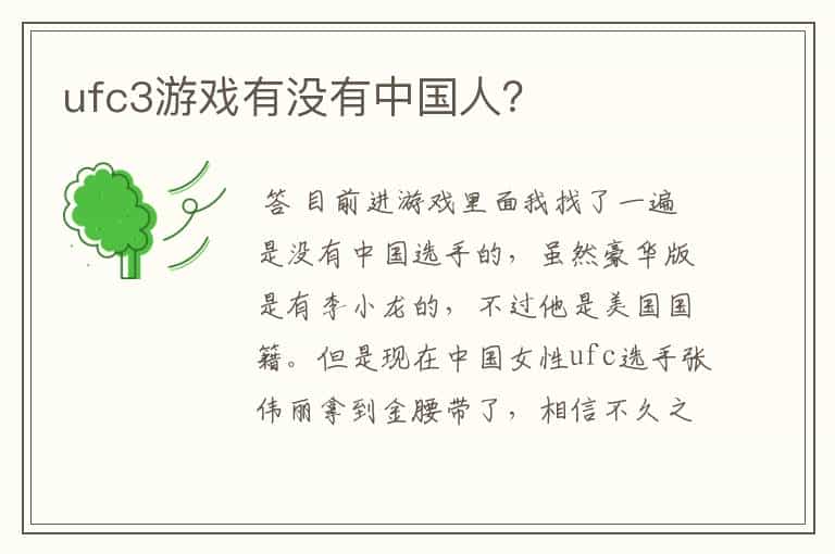 ufc3游戏有没有中国人?