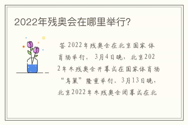 2022年残奥会在哪里举行?