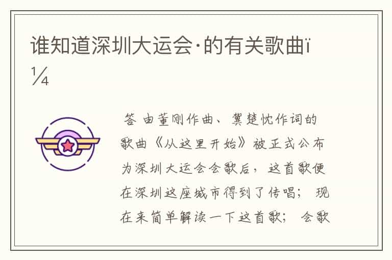 谁知道深圳大运会·的有关歌曲?