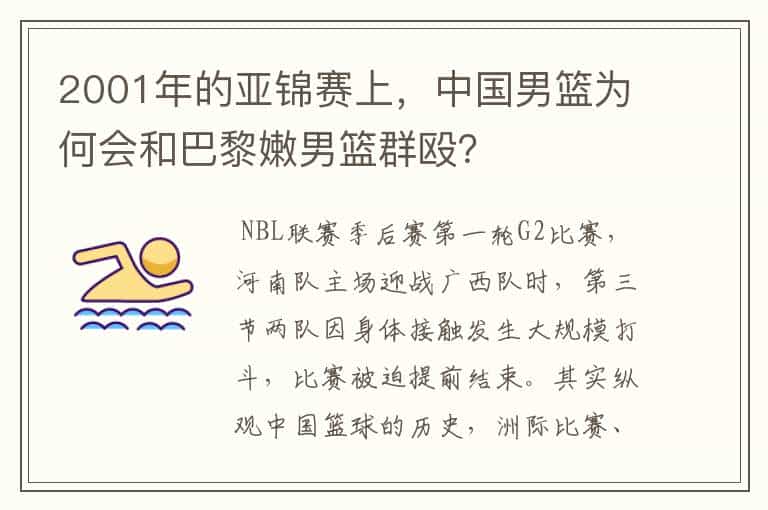 2001年的亚锦赛上,中国男篮为何会和巴黎嫩男篮群殴?
