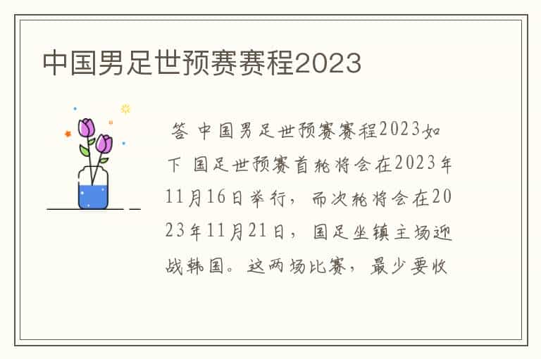 中国男足世预赛赛程2023