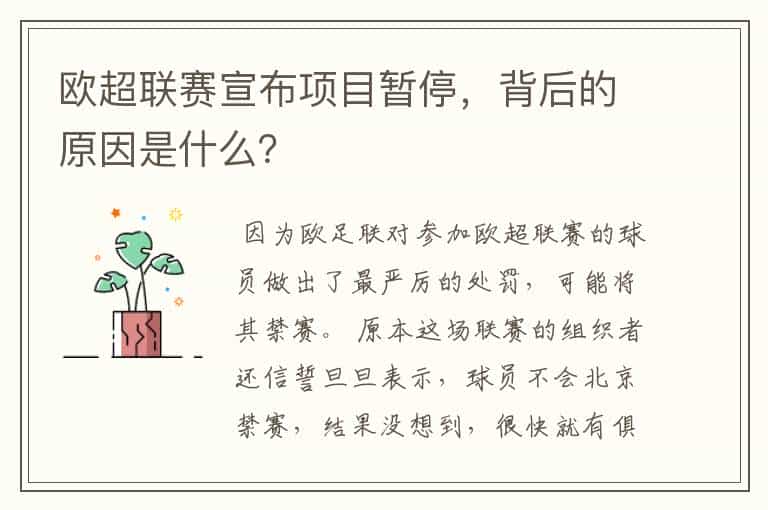 欧超联赛宣布项目暂停,背后的原因是什么?