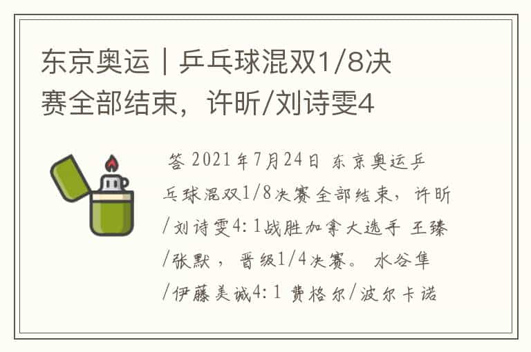 东京奥运|乒乓球混双1/8决赛全部结束,许昕/刘诗雯4:1晋级
