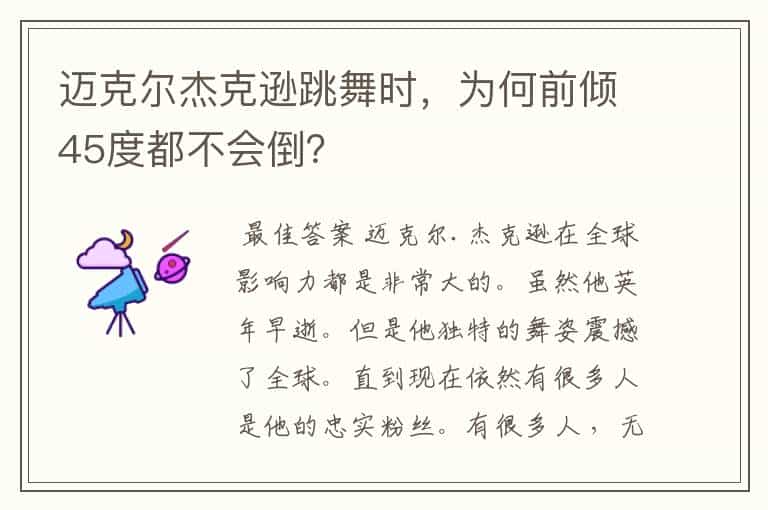 迈克尔杰克逊跳舞时,为何前倾45度都不会倒?