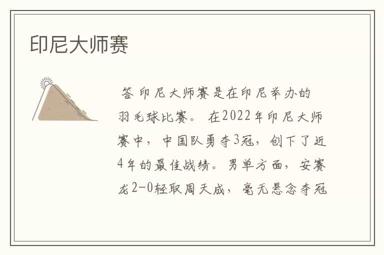 印尼大师赛