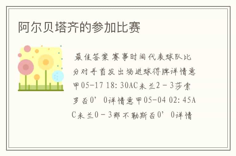 阿尔贝塔齐的参加比赛