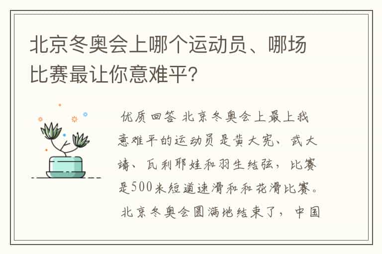 北京冬奥会上哪个运动员、哪场比赛最让你意难平?