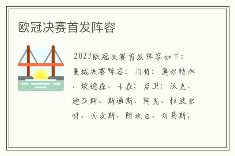 欧冠决赛首发阵容