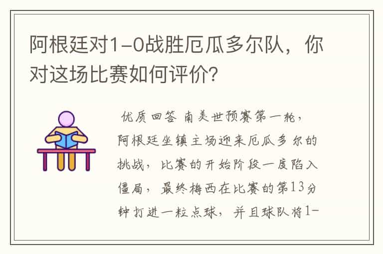 阿根廷对1-0战胜厄瓜多尔队,你对这场比赛如何评价?