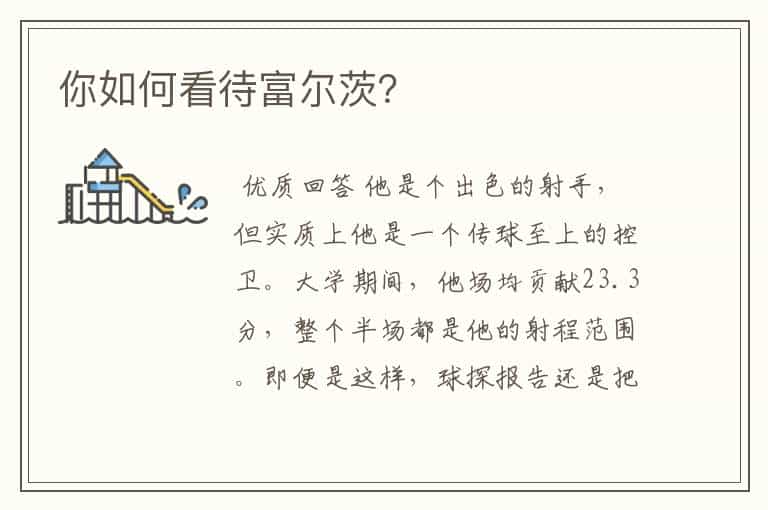 你如何看待富尔茨?
