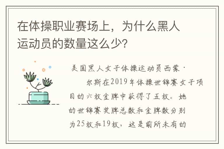 在体操职业赛场上,为什么黑人运动员的数量这么少?