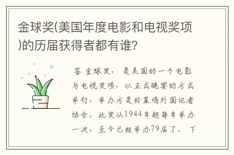 金球奖(美国年度电影和电视奖项)的历届获得者都有谁?