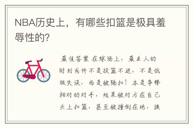 NBA历史上,有哪些扣篮是极具羞辱性的?