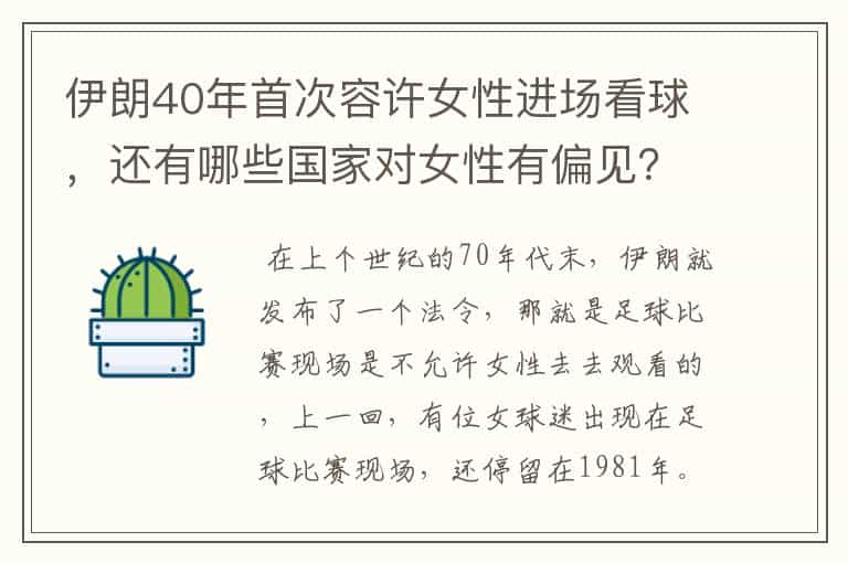 伊朗40年首次容许女性进场看球,还有哪些国家对女性有偏见?