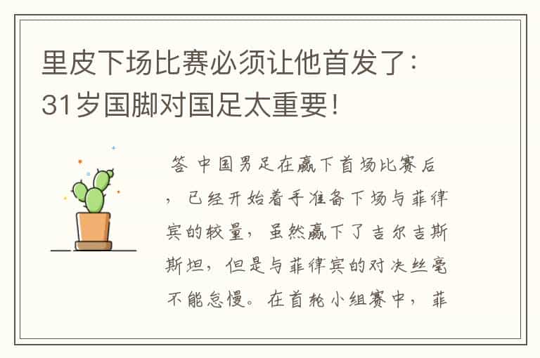 里皮下场比赛必须让他首发了:31岁国脚对国足太重要!
