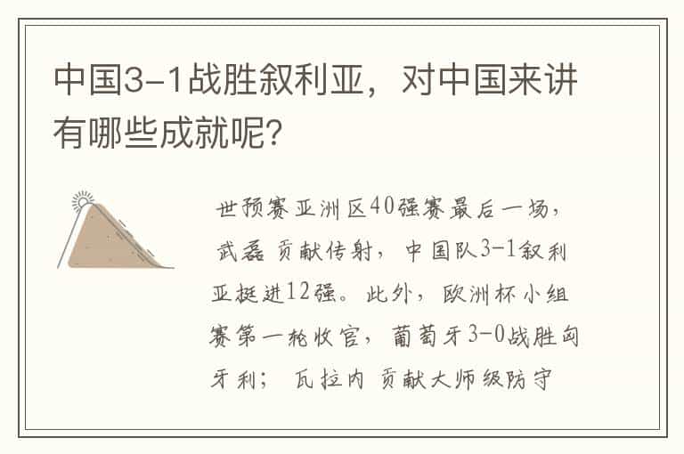 中国3-1战胜叙利亚,对中国来讲有哪些成就呢?