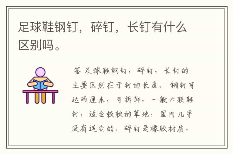 足球鞋钢钉,碎钉,长钉有什么区别吗。