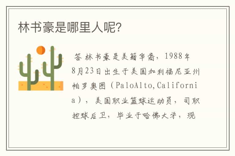 林书豪是哪里人呢?