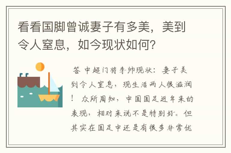 看看国脚曾诚妻子有多美,美到令人窒息,如今现状如何?