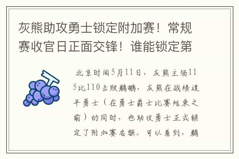 灰熊助攻勇士锁定附加赛!常规赛收官日正面交锋!谁能锁定第8?