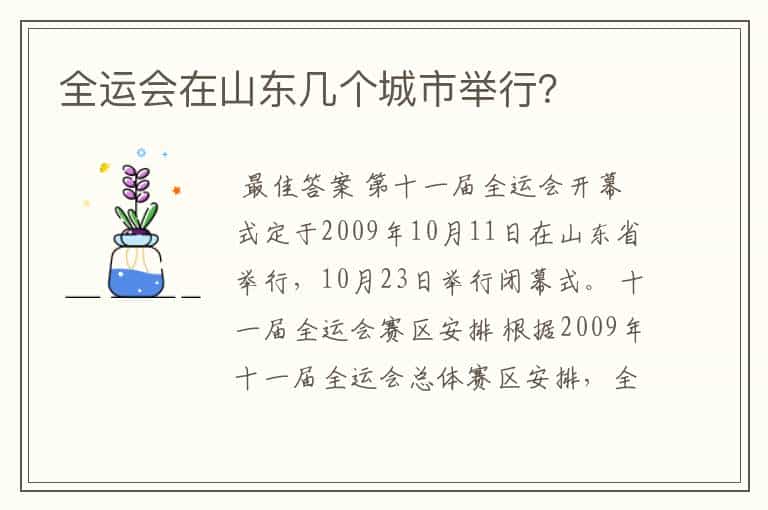 全运会在山东几个城市举行?